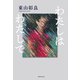 わたしはわたしで（VOYAGER（ボイジャー）） [電子書籍]