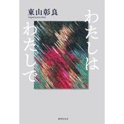 わたしはわたしで（VOYAGER（ボイジャー）） [電子書籍]