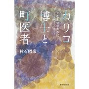 カリコ博士と町医者 アメリカ留学青春記 それぞれの旅立ち（VOYAGER（ボイジャー）） [電子書籍]