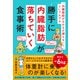 「内臓脂肪がなかなか減らない！」 という人でも勝手に内臓脂肪が落ちていく食事術（アスコム） [電子書籍]