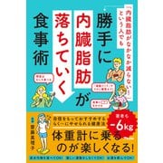 「内臓脂肪がなかなか減らない！」 という人でも勝手に内臓脂肪が落ちていく食事術（アスコム） [電子書籍]