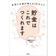 貯金はこれでつくれます 本当にお金が増える46のコツ（アスコム） [電子書籍]