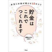 貯金はこれでつくれます 本当にお金が増える46のコツ（アスコム） [電子書籍]