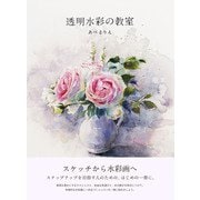 透明水彩の教室（ビー･エヌ･エヌ） [電子書籍]