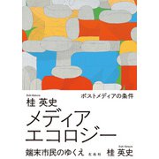 メディアエコロジー（左右社） [電子書籍]
