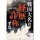 戦国大名は経歴詐称する（柏書房） [電子書籍]