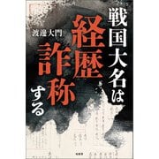 戦国大名は経歴詐称する（柏書房） [電子書籍]