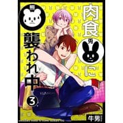 肉食兎に熊襲われ中3（光彩書房） [電子書籍]