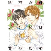 秘密のレシピは君のため1（光彩書房） [電子書籍]