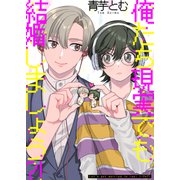 俺たち現実でも結婚しましょう？！（光彩書房） [電子書籍]