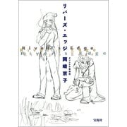 リバーズ・エッジ オリジナル復刻版（宝島社） [電子書籍]