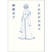 うたかたの日々（宝島社） [電子書籍]