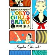 東京ガールズブラボー 上（宝島社） [電子書籍]