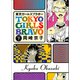 東京ガールズブラボー 下（宝島社） [電子書籍]