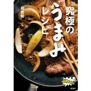 究極のうまみレシピ（飛鳥新社） [電子書籍]