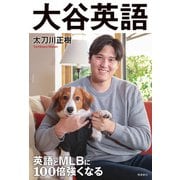 英語とMLBに100倍強くなる 大谷英語（飛鳥新社） [電子書籍]