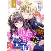 地味なモブキャラの私ですが、意地悪王子に迫られ困ってます3（ファンギルド） [電子書籍]