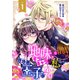 地味なモブキャラの私ですが、意地悪王子に迫られ困ってます1（ファンギルド） [電子書籍]