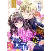 地味なモブキャラの私ですが、意地悪王子に迫られ困ってます1（ファンギルド） [電子書籍]