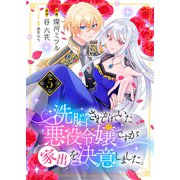 洗脳されかけていた悪役令嬢ですが家出を決意しました。5（ファンギルド） [電子書籍]