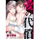 愛の代償8（ファンギルド） [電子書籍]