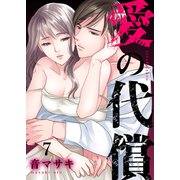 愛の代償7（ファンギルド） [電子書籍]
