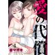 愛の代償4（ファンギルド） [電子書籍]