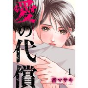 愛の代償1（ファンギルド） [電子書籍]