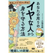 動物にタイプ分けで簡単！ あなたの周りのイヤな人から身を守る方法（エムディエヌコーポレーション） [電子書籍]