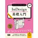 初心者からちゃんとしたプロになる InDesign基礎入門 改訂2版（エムディエヌコーポレーション） [電子書籍]