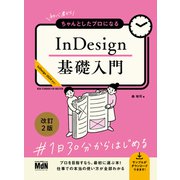 初心者からちゃんとしたプロになる InDesign基礎入門 改訂2版（エムディエヌコーポレーション） [電子書籍]