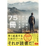 人生で読んでおいた方がいいビジネス書75冊（エムディエヌコーポレーション） [電子書籍]