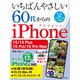 いちばんやさしい 60代からのiPhone 15/15 Plus/15 Pro/15 Pro Max（日経BP出版） [電子書籍]