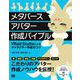 メタバースアバター作成バイブル VRoid Studioによるキャラクター作成のコツ（翔泳社） [電子書籍]