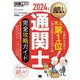 通関士教科書 通関士 完全攻略ガイド 2024年版 （翔泳社） [電子書籍]
