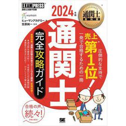 ヨドバシ.com - 通関士教科書 通関士 完全攻略ガイド 2024年版 （翔 