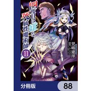 四度目は嫌な死属性魔術師【分冊版】 88（KADOKAWA） [電子書籍]