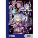 四度目は嫌な死属性魔術師【分冊版】 93（KADOKAWA） [電子書籍]