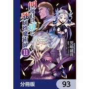 四度目は嫌な死属性魔術師【分冊版】 93（KADOKAWA） [電子書籍]