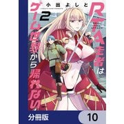 RTA走者はゲーム世界から帰れない【分冊版】 10（KADOKAWA） [電子書籍]