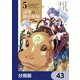 辺境の錬金術師 ～今更予算ゼロの職場に戻るとかもう無理～【分冊版】 43（KADOKAWA） [電子書籍]