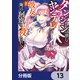 ダンジョンに潜むヤンデレな彼女に俺は何度も殺される【分冊版】 13（KADOKAWA） [電子書籍]
