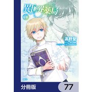 異世界薬局【分冊版】 77（KADOKAWA） [電子書籍]