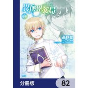 異世界薬局【分冊版】 82（KADOKAWA） [電子書籍]