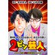 （話売）2ピン芸人8（CoMax） [電子書籍]