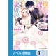 初恋の人との晴れの日に令嬢は裏切りを知る【ノベル分冊版】 1（KADOKAWA） [電子書籍]