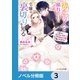 初恋の人との晴れの日に令嬢は裏切りを知る【ノベル分冊版】 3（KADOKAWA） [電子書籍]
