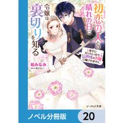 初恋の人との晴れの日に令嬢は裏切りを知る【ノベル分冊版】 20（KADOKAWA） [電子書籍]