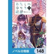 わたしの幸せな結婚【ノベル分冊版】 148（KADOKAWA） [電子書籍]