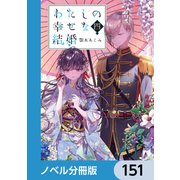 わたしの幸せな結婚【ノベル分冊版】 151（KADOKAWA） [電子書籍]